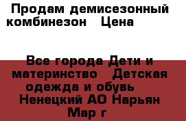 Продам демисезонный комбинезон › Цена ­ 2 000 - Все города Дети и материнство » Детская одежда и обувь   . Ненецкий АО,Нарьян-Мар г.